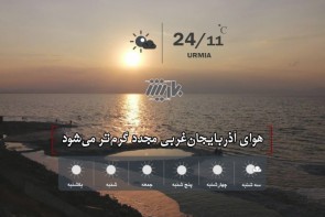 هوای آذربایجان‌غربی مجدد گرم‌تر می‌شود