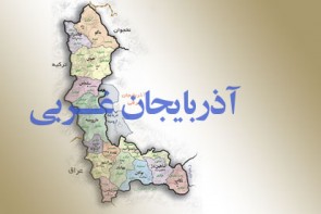 رویدادهای خبری امروز یکشنبه سیزدهم تیرماه در آذربایجان غربی