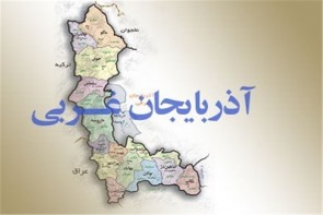 تنها دروازه ایران به اروپا بی‌نصیب از درآمدهای گردشگری‌/آثار تاریخی آذربایجان‌غربی در مسیر تخریب