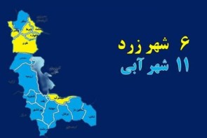 افزایش شهرهای آبی کرونایی در آذربایجان‌غربی