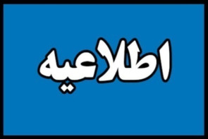 اطلاعیه قطعی آب در برخی مناطق ارومیه اطلاعیه قطعی آب در برخی مناطق ارومیه