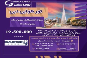 تور هوایی دبی