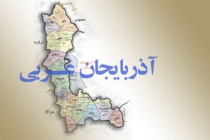 توسعه آذربایجان‌غربی؛ نیازمند عزمی جدی از سوی مسئولان دولتی