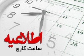 ساعت کار دستگاه‌های اجرایی آذربایجان غربی در رمضان اعلام شد
