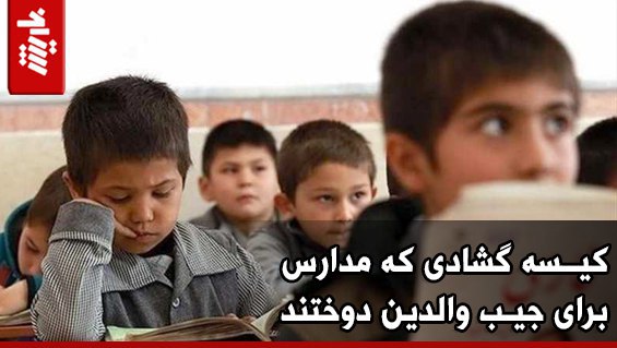 کیسه گشادی که مدارس برای جیب والدین دوختند