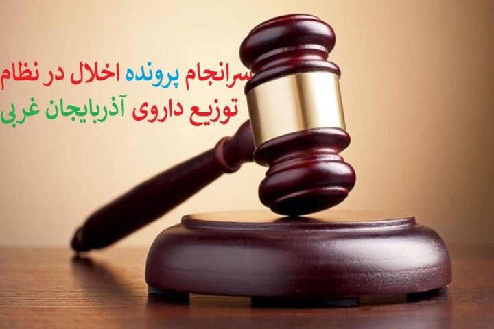 صدور حکم قطعی محکومان پرونده اخلال در نظام توزیع دارویی آذربایجان غربی