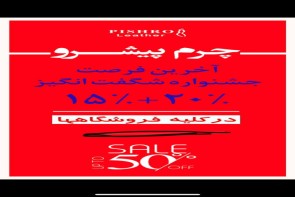 جشنواره بزرگ تخفیفهای شگفتانگیز چرم پیشرو! جشنواره بزرگ تخفیفهای شگفتانگیز چرم پیشرو!