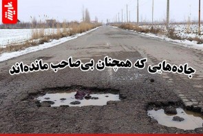 رنجی ماندگار بر چهره جاده‌های آذربایجان‌غربی 