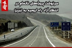 سرنوشت پروژه‌های ناتمام در انتظار آزاد راه ارومیه به تبریز