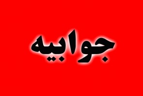 مرکز فوریتهای پزشکی آذربایجان غربی جوابیه صادر کرد مرکز فوریتهای پزشکی آذربایجان غربی جوابیه صادر کرد
