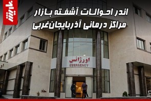 اندر احوالات آشفته بازار مراکز درمانی آذربایجانغربی اندر احوالات آشفته بازار مراکز درمانی آذربایجانغربی