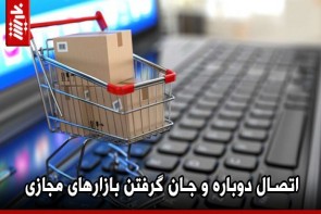اتصال دوباره و جان گرفتن بازارهای مجازی اتصال دوباره و جان گرفتن بازارهای مجازی