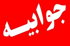 جوابیه علوم پزشکی آذربایجان غربی در پی انتشار خبر قرص های مشکوک در محصولات بوفه مدارس جوابیه علوم پزشکی آذربایجان غربی در پی انتشار خبر قرص های مشکوک در محصولات بوفه مدارس