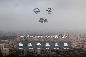 هوای آذربایجان‌غربی همچنان بارانی است