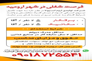 فرصت شغلی در شهر ارومیه فرصت شغلی در شهر ارومیه