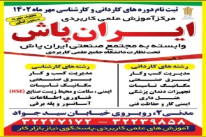 دانشگاه علمیکاربردی ایرانپاش دانشجو میپذیرد دانشگاه علمیکاربردی ایرانپاش دانشجو میپذیرد