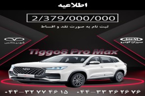 فراخوان منتخبین ثبتنام سامانه یکپارچه خودرو فراخوان منتخبین ثبتنام سامانه یکپارچه خودرو