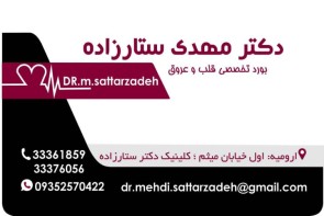 دکتر مهدی ستارزاده، بورد تخصصی قلب و عروق دکتر مهدی ستارزاده، بورد تخصصی قلب و عروق