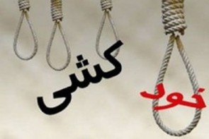 خشن ترین شیوه مردان برای خودکشی حلق آویز کردن است/روزانه بیش از 13 نفر در ایران خودکشی می کنند