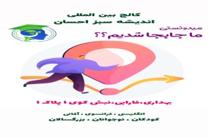 اندیشه سبز جابجا شد اندیشه سبز جابجا شد