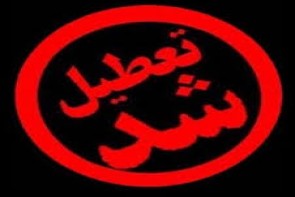 مدارس ارومیه به دلیل آلودگی هوا تعطیل شد مدارس ارومیه به دلیل آلودگی هوا تعطیل شد