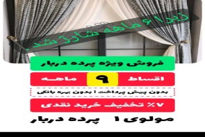 فروش ویژه پرده فروش ویژه پرده