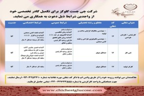 فرصت طلایی استخدام در شرکت چی چست گلوکز فرصت طلایی استخدام در شرکت چی چست گلوکز!