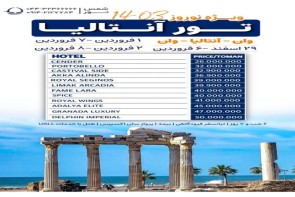 ویژه نوروز ۱۴۰۳ | تور بینظیر آنتالیا از وان ویژه نوروز ۱۴۰۳ | تور بینظیر آنتالیا از وان