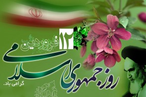 جمهوری اسلامی ایران بر دو پایه اسلامیت و جمهوریت استوار است