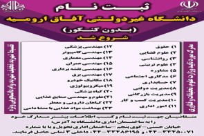 دانشگاه آفاق دانشجو میپذیرد دانشگاه آفاق دانشجو میپذیرد