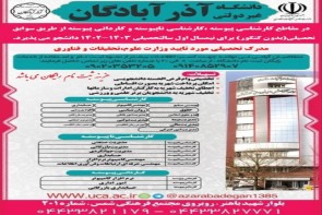 آغاز ثبت نام بدون کنکور دانشگاه آذرآبادگان آغاز ثبت نان بدون کنکور دانشگاه آذرآبادگان